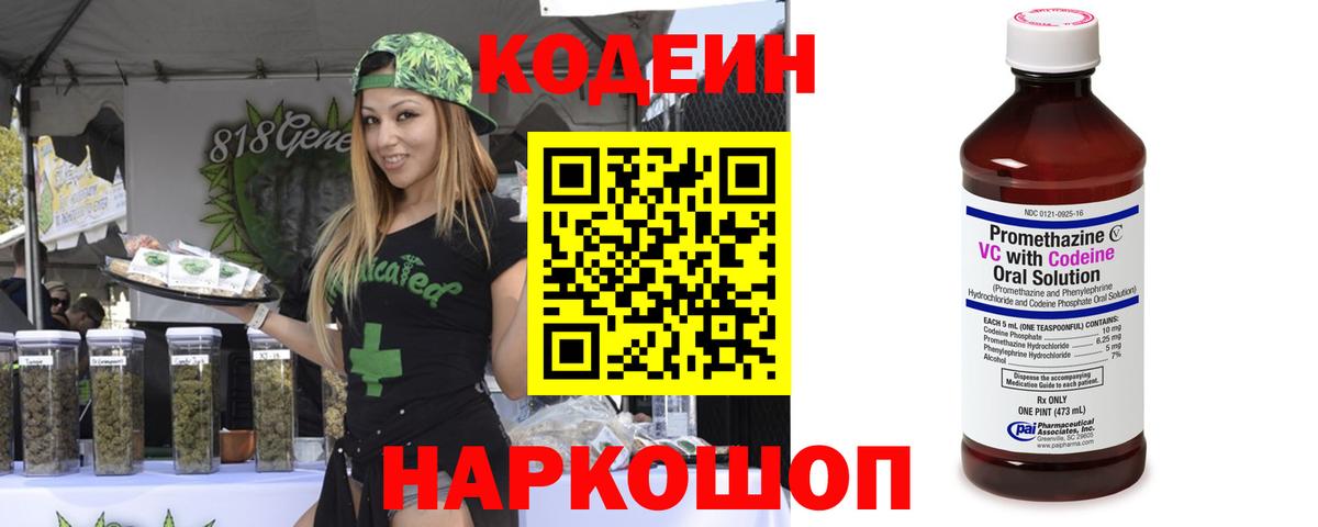 Новочеркасск  Кодеин напиток Lean (лин)  Codein Purple Drank  Вход с VPN 